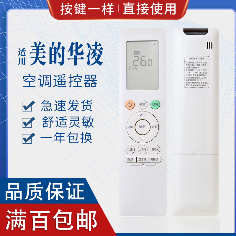 原质美的华凌rn10a(2hs)/bg遥控器 原质数码遥控设备