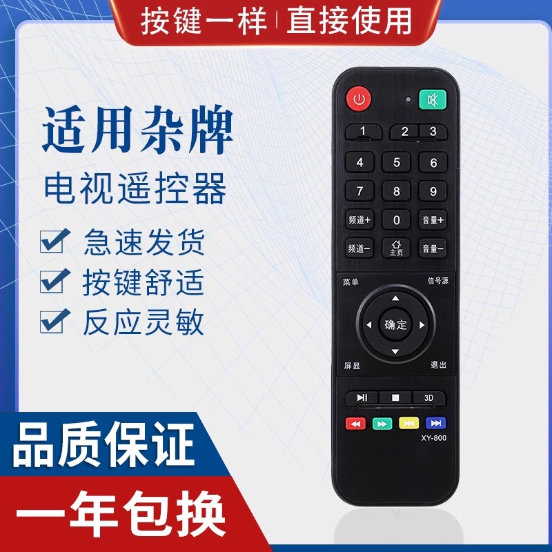 原质杂牌液晶电视机遥控器适用索尼创维3D功能中韩鼎科虹星乐华XY-800