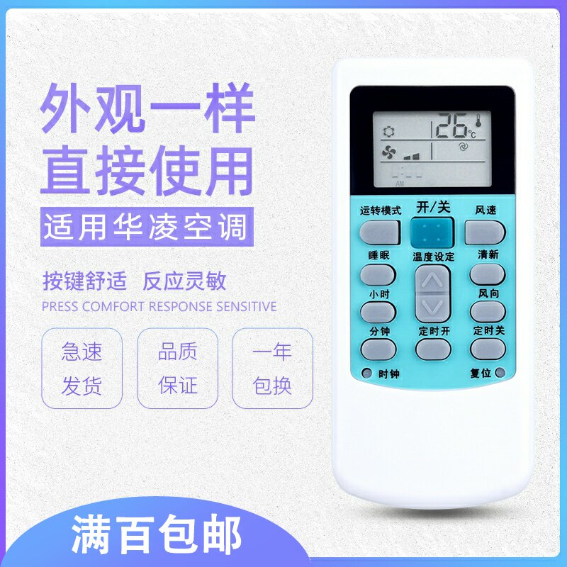 原质华凌空调遥控器 原质数码遥控设备