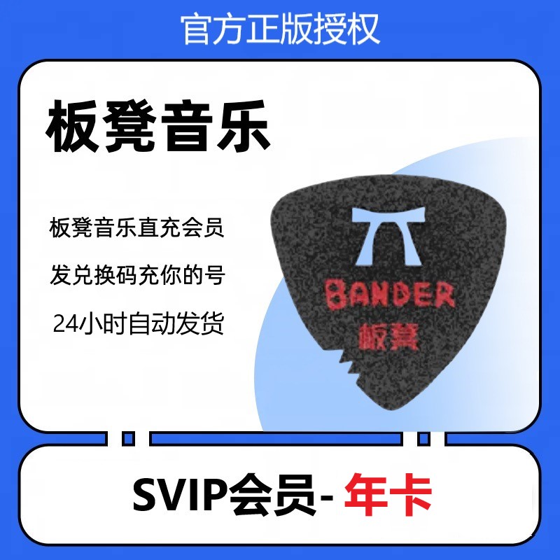 板凳音乐会员SVIP月年卡高清分轨伴奏海量乐谱调音台控直充兑换码 - 图1