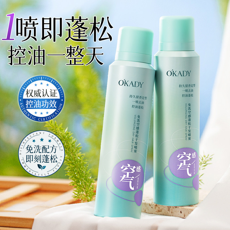 【OKADY】免洗空感蓬松干发喷雾