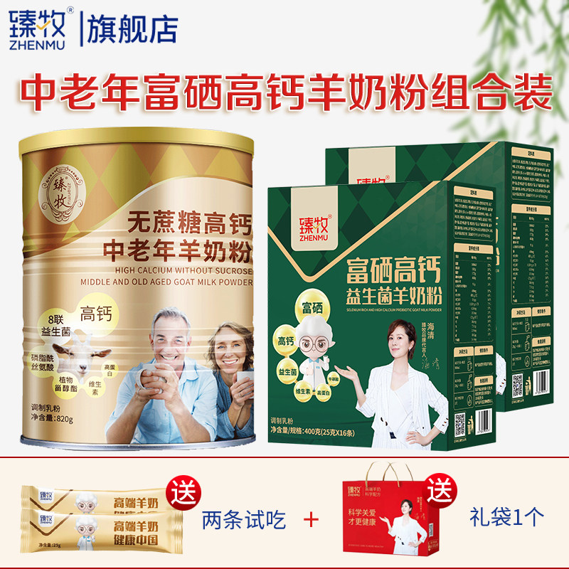 35岁以上】臻牧无蔗糖成人中老年羊奶粉富硒高钙益生菌营养820g,淘宝优惠券,粉丝福利购,淘宝优惠卷