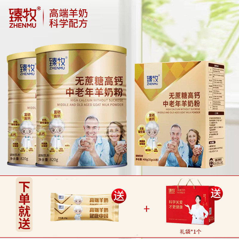 35岁以上】臻牧无蔗糖成人中老年羊奶粉富硒高钙益生菌营养820g,淘宝优惠券,粉丝福利购,淘宝优惠卷