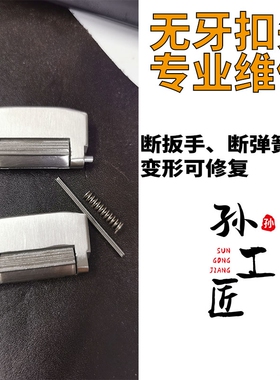 不锈钢无牙扣手工修复替换配件