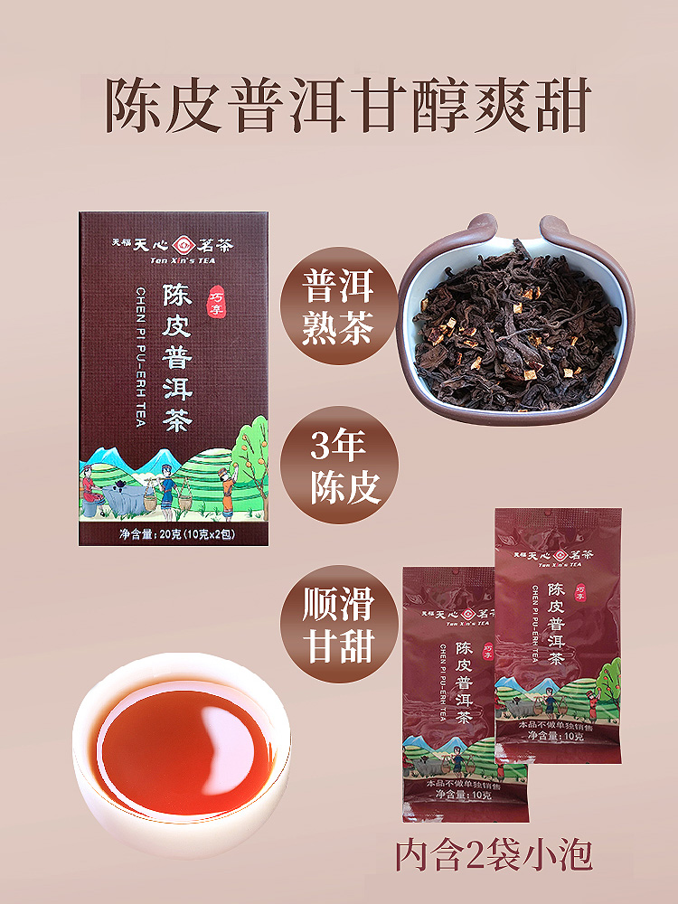 天福天心茗茶品鉴装陈皮普洱20g