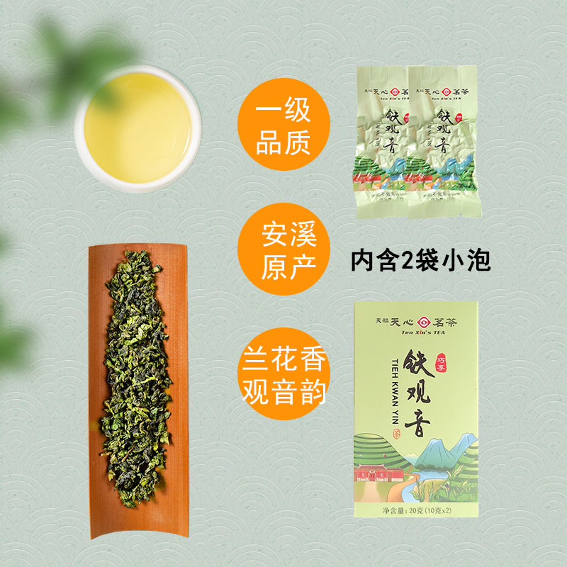 天福天心茗茶高端茶试喝一级安溪铁观音品鉴装茶叶试饮小样20g - 图3