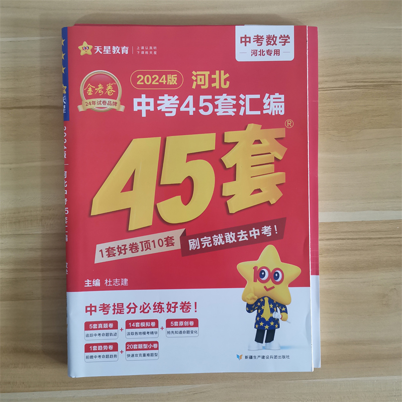 2024版天星教育金考卷河北中考45套汇编历年真题试卷提分必练好卷语文数学英语物理化学政治历史生物地理会考初三模拟九年级刷题卷 - 图0