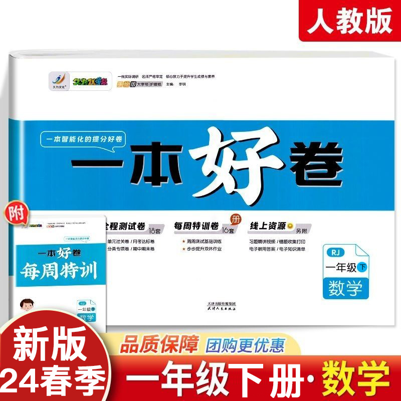 24春新版一本好卷语文数学英语人教冀教版一二三四五六123456年级上下同步期末试复习测试卷 - 图3