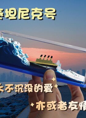 游轮游体漂流瓶桌面摆件小礼物男生女生日礼品泰坦尼克号友谊小船