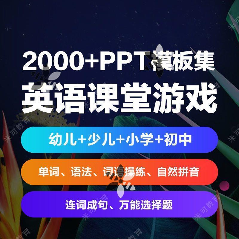 英语课堂游戏ppt少儿童英语动画视频小学互动创意趣味公开课教案 - 图2