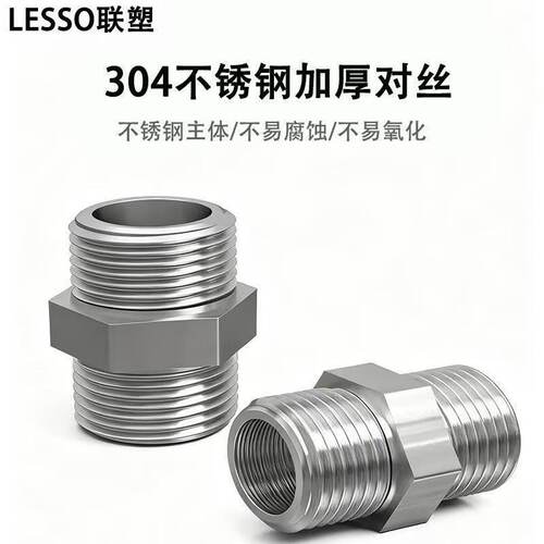 联塑不锈钢对丝管件4分6分1寸对丝直接304双头软管对丝配件对接器 - 图0