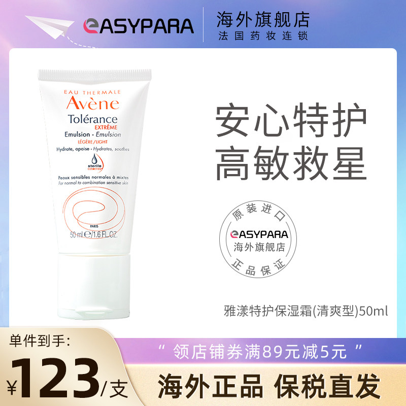 avene舒缓50ml补水修护保湿乳液 Easyparapharmacie海外乳液/面霜