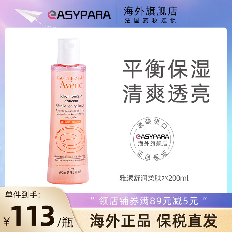 avene /雅漾舒润200ml舒缓柔肤水 Easyparapharmacie海外化妆水/爽肤水