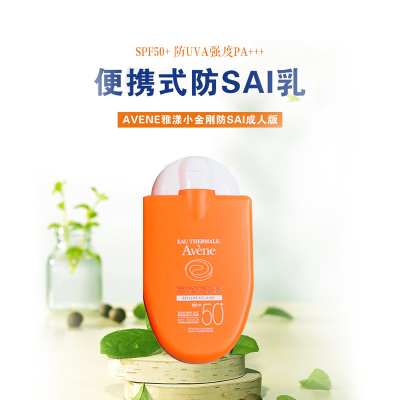 avene /雅漾成人小金刚清爽防晒霜 Easyparapharmacie海外防晒霜