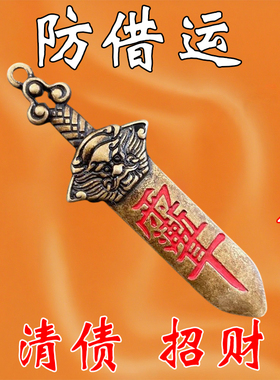 {真实有效}黄铜七星付债清空剑招运进财挂件男女钥匙扣
