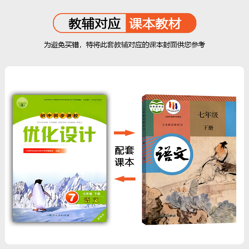 2024人教版初中同步测控优化设计语文7七年级下册精编版练习题课堂练习(含答案)初中初一七年级下册语文同步测控教辅资料书-图1