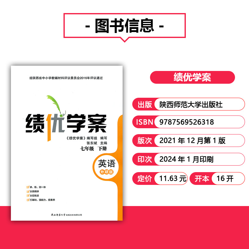 绩优学案英语七年级下册配外研版WY陕西师范大学出版社初一下册英语教辅导书初中7/七年级下册英语同步练习册资料书-图0