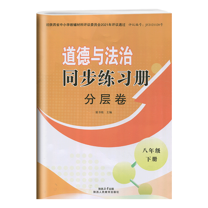 2024部编版八年级下册道德与法治同步练习册分层卷陕西人民教育出版社初中8年级下册人教版思想政治分层卷周周清素养同步下册 - 图3