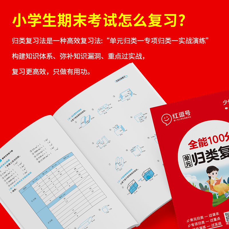 红逗号全能100分语数英单元归类复习一二年级三四五六年级下册考点归类复习小学语文基础知识专项强化训练学生数学英语同步练习题