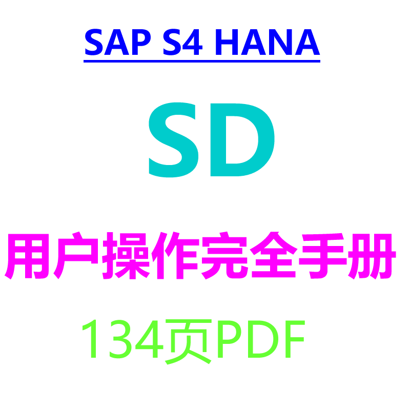 SAP S4 HANA SD完全用户操作手册 134页 PDF 前台业务 图文并茂 - 图0