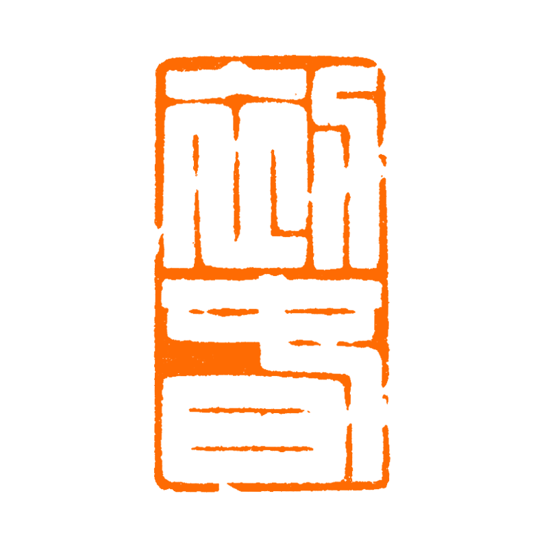 初春 炳平 手工篆刻写意成品章书法书画印章收藏礼品闲章赠送礼盒,淘宝优惠券,粉丝福利购,淘宝优惠卷