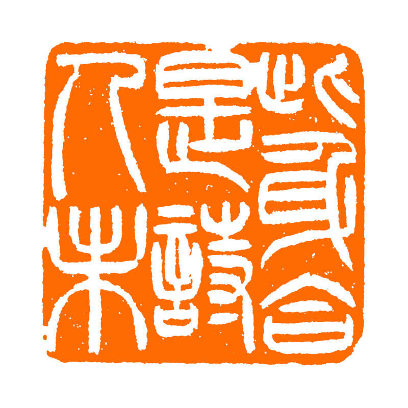 此身合是诗人未 大圣 手工篆刻成品章书法书画印章收藏礼品闲章,淘宝优惠券,粉丝福利购,淘宝优惠卷