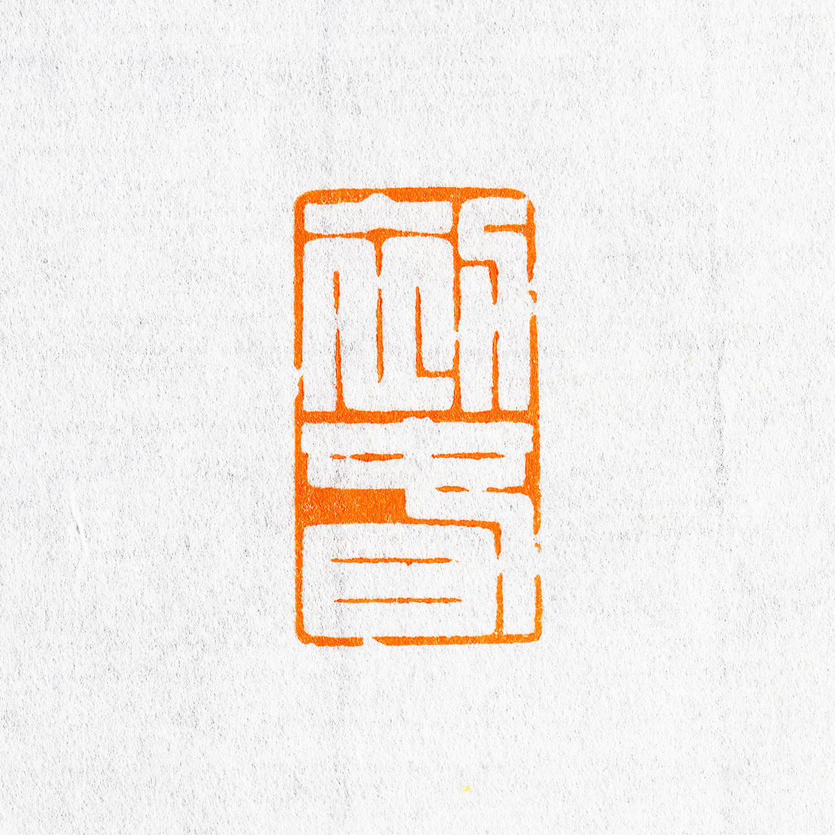 初春 炳平 手工篆刻写意成品章书法书画印章收藏礼品闲章赠送礼盒,淘宝优惠券,粉丝福利购,淘宝优惠卷