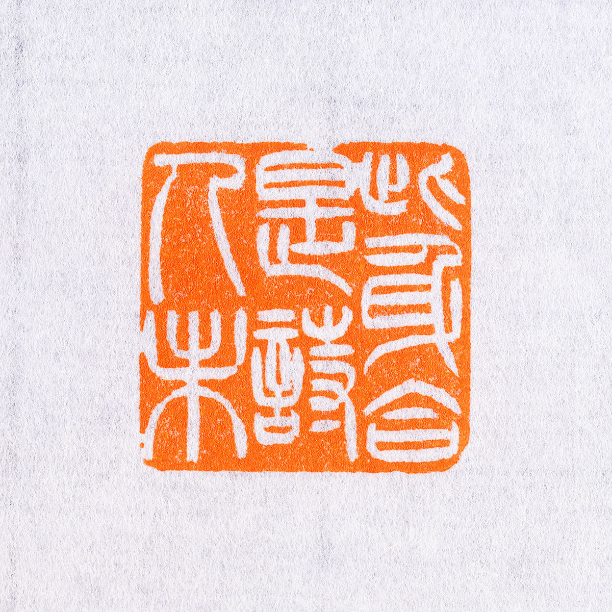 此身合是诗人未 大圣 手工篆刻成品章书法书画印章收藏礼品闲章,淘宝优惠券,粉丝福利购,淘宝优惠卷