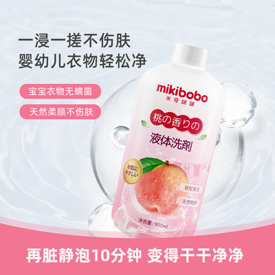 隅田川mikibobo机洗洗衣液自然留香衣物护理家用低泡桃子味950ml