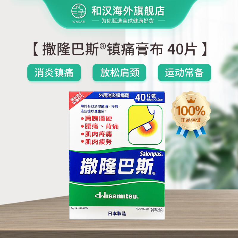 日本进口久光制药撒隆巴斯镇痛膏布40片肌肉疲劳肩膀僵硬背痛腰痛 - 图0