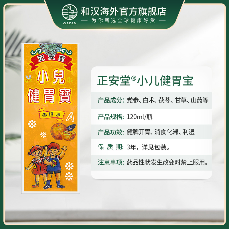 中国香港正安堂小儿健胃宝120ml儿童健脾开胃消食化滞宝宝增食欲 - 图1