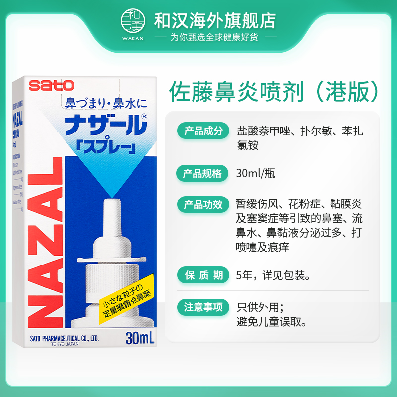 港版原装进口佐藤SATO鼻宁鼻炎喷剂舒缓鼻痒鼻塞 (原味) 30ml/瓶 - 图2