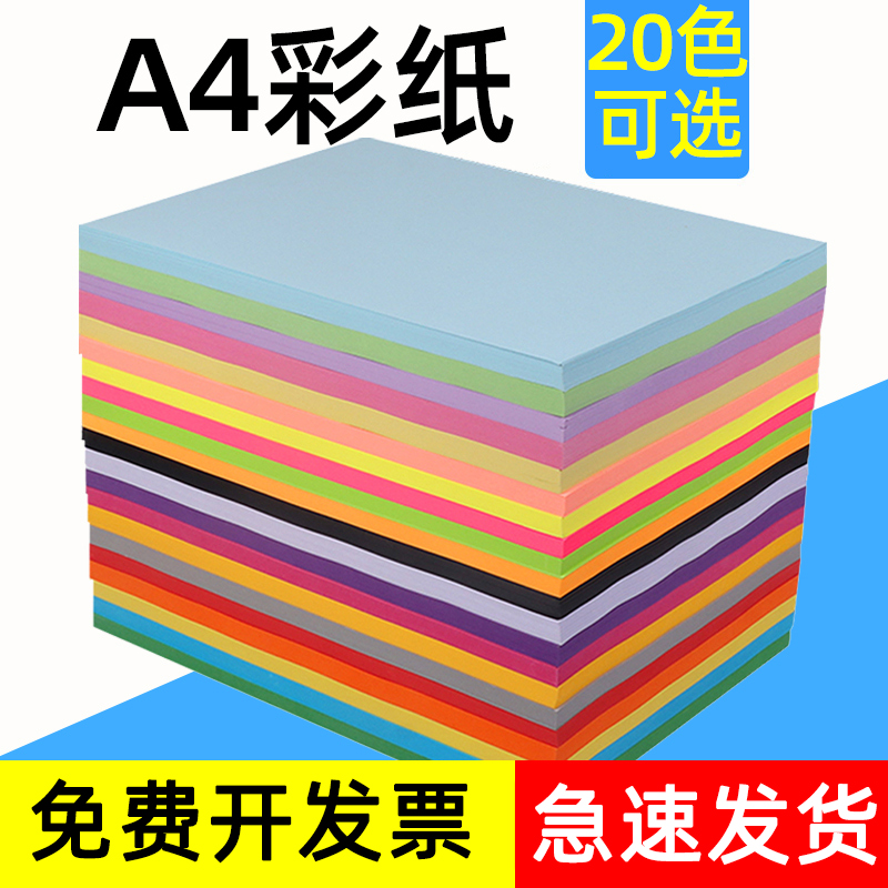 a4彩纸80g彩色打印纸加厚彩色a4纸100张彩纸粉色红色彩色复印纸彩打纸办公白纸混色A4红纸荧光彩纸 - 图1