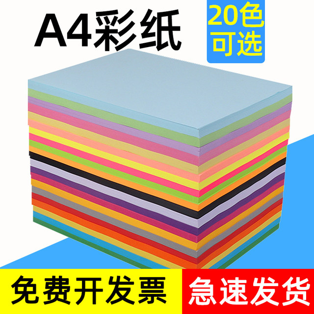 a4彩纸80g彩色打印纸加厚彩色a4纸100张彩纸粉色红色彩色复印纸彩打纸办公白纸混色A4红纸荧光彩纸