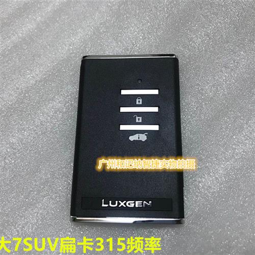 纳智捷纳5S5 U7大7U6智能卡遥控器钥匙纳智捷MPV智能卡-图0