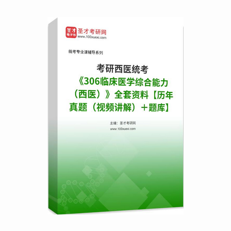 2025年考研西医统考《306临床医学综合能力（西医）》全套资料【历年真题（视频讲解）＋题库】章节练习模拟卷教材考试书配套题库 - 图3