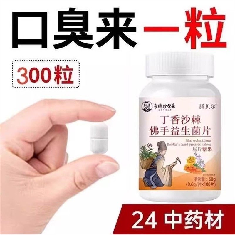 没有口臭烦恼】口臭口千口苦口腔异味胃火肝火丁香沙棘佛手益生菌,淘宝优惠券,粉丝福利购,淘宝优惠卷
