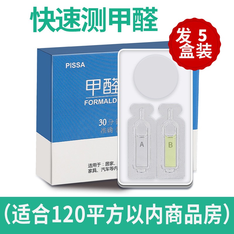 甲醛检测试剂盒装修新房室内测试仪器专业家用检测仪试纸自测盒子-图0