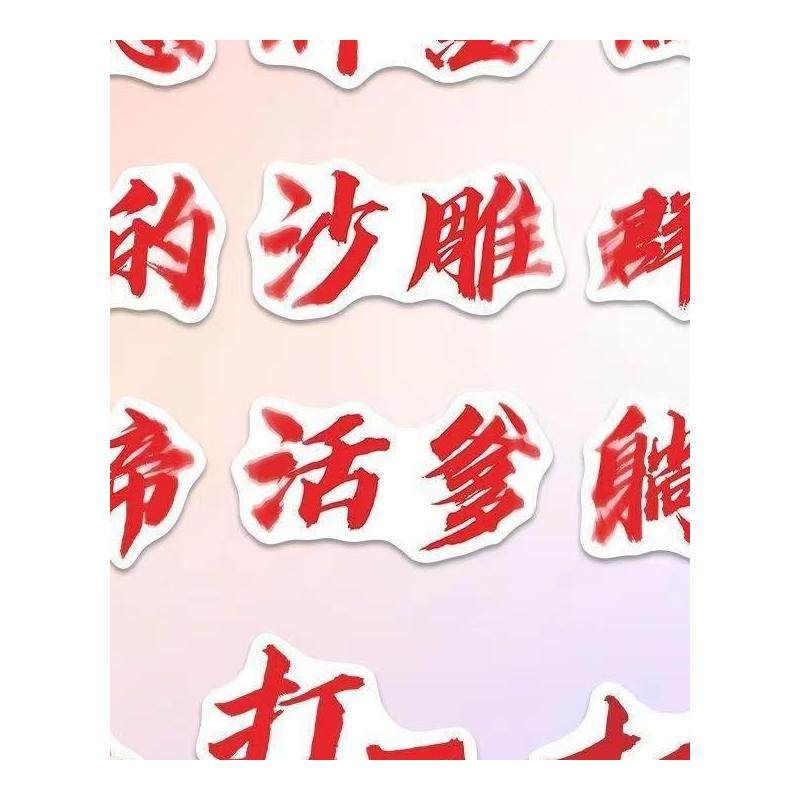 权威文字贴纸个性创意表情包网络梗贴画装饰手账手机壳笔记本diy,淘宝优惠券,粉丝福利购,淘宝优惠卷