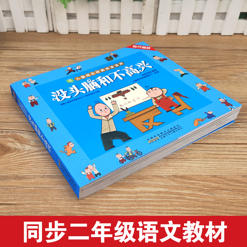 没头脑和不高兴一二年级注音正版漫画完整版任溶溶小学生必课外阅读物彩图儿童文学故事书籍绘本父与子全集浙江少年儿童出版社人教 - 图0