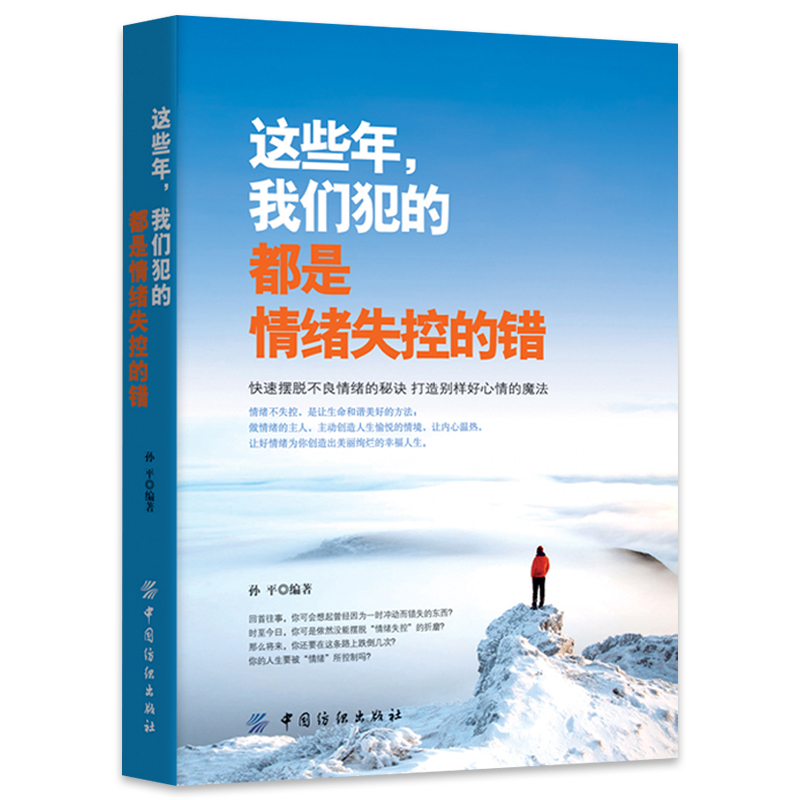 这些年，我们犯的都是情绪失控的错 把握极简情绪急救法则情绪心理学成功励志书籍