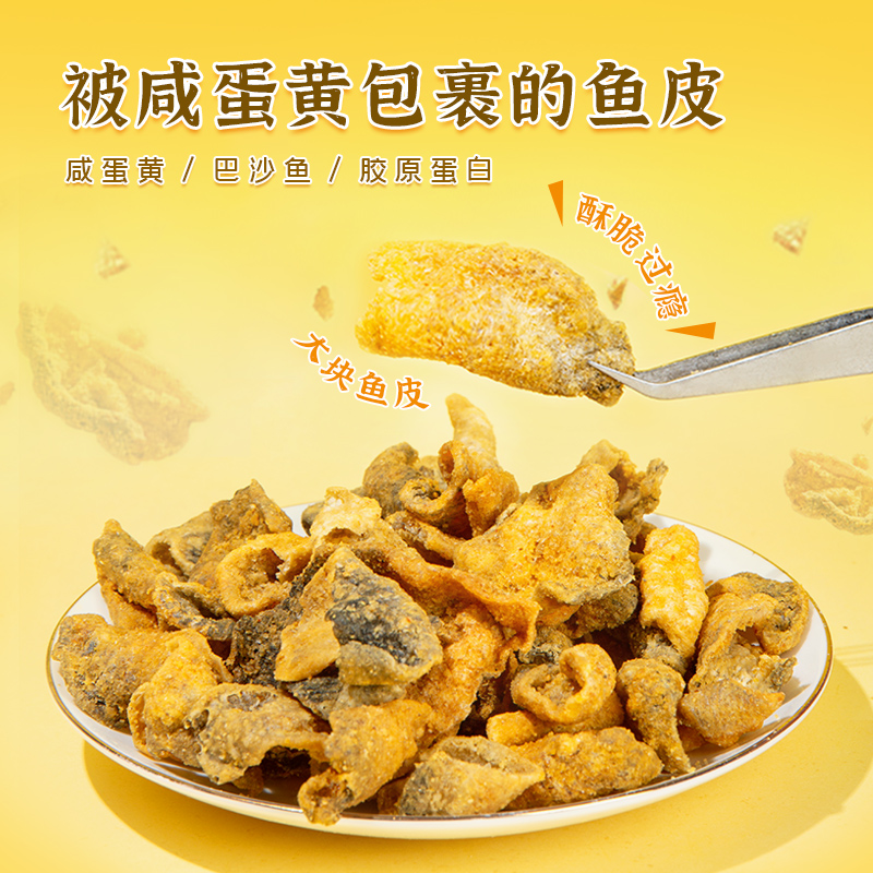 卜奇脆咸蛋黄味鱼皮零食即食海鲜 卜奇脆即食鱼零食