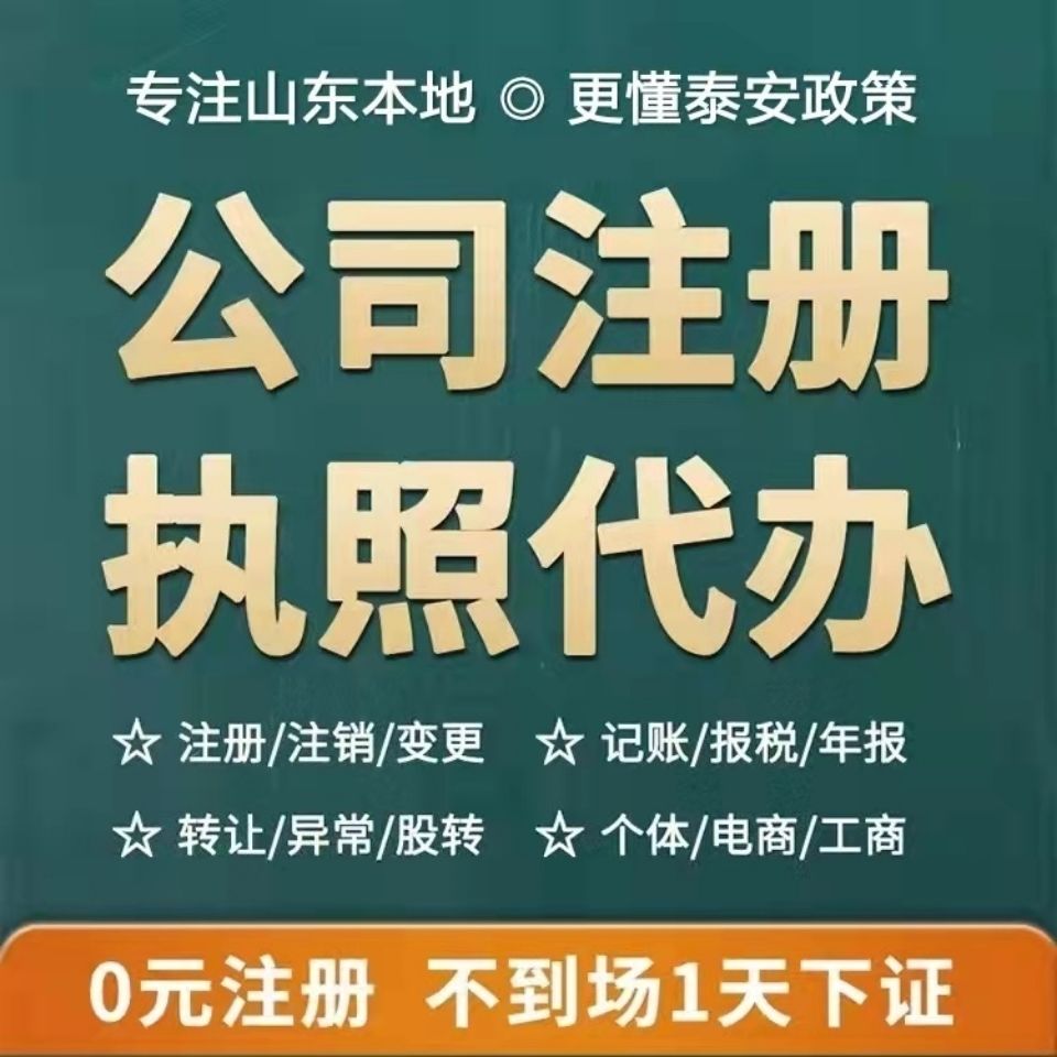 泰安公司注册新泰肥城宁阳个体工商执照代办注销企业变更无需到场