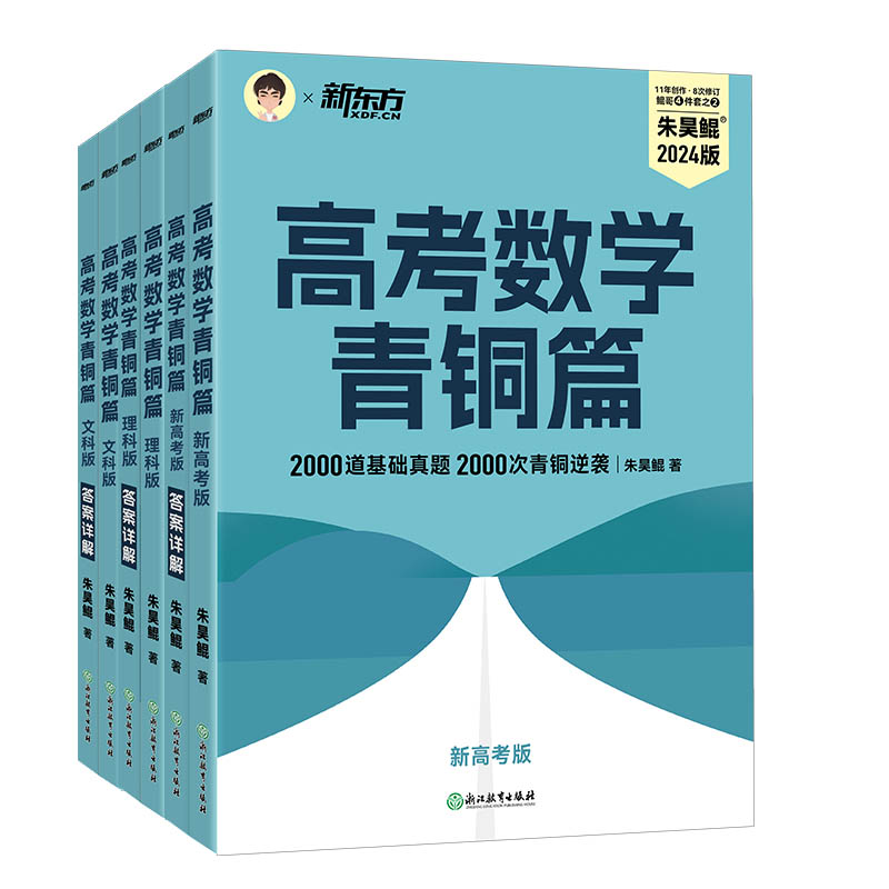 2024新版朱昊鲲高考数学讲义真题基础2000题鲲琨坤哥2840两千道数学新东方数学真题基础2000题全刷恋练有题决胜高考 - 图3