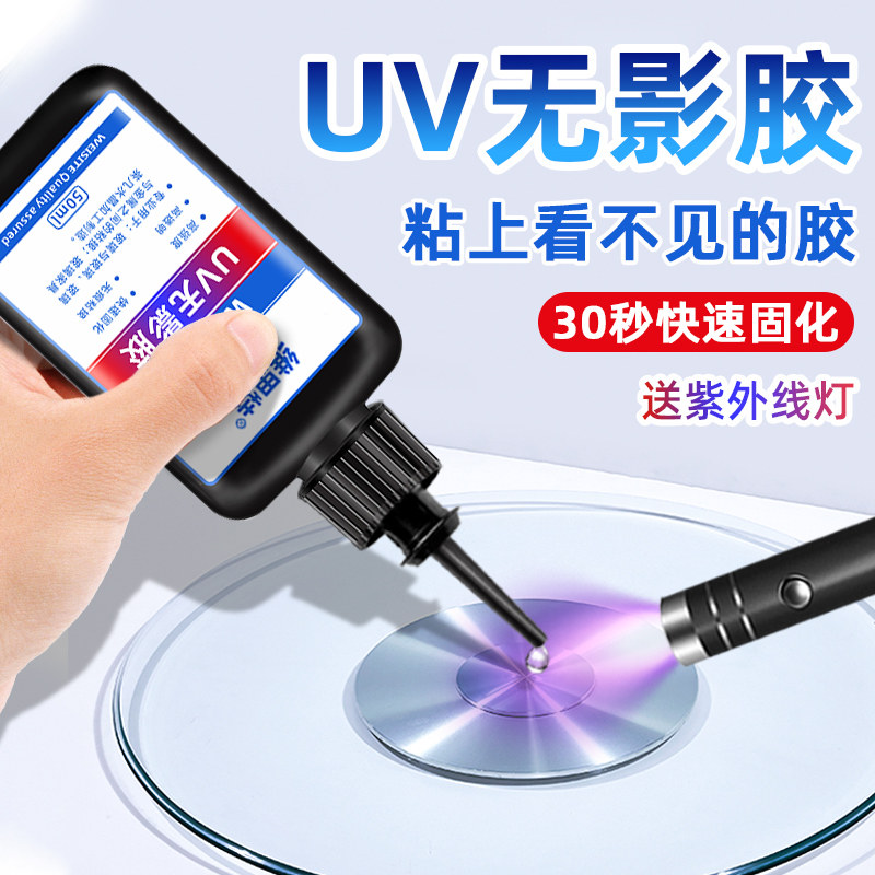 uv无影胶水粘亚克力透明无痕桌子桌台腿水晶专用钢化玻璃茶几鱼缸漏水补漏金属铁强力粘合剂奖杯紫外线固化胶,淘宝优惠券,粉丝福利购,淘宝优惠卷