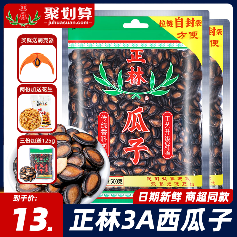 正林瓜子甘草味3A大片西瓜子咸味原味黑瓜子500g零食炒货年货礼品