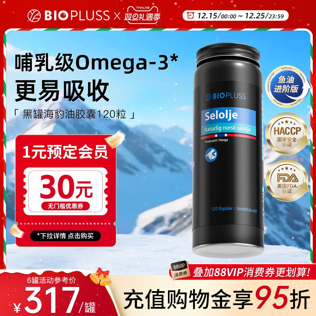 挪威进口 Biopluss 经典海豹油胶囊 120粒*2瓶 88VIP会员多重优惠折后¥373.4包邮包税 淘金币可抵扣¥79.4