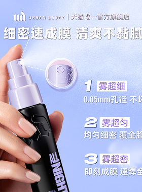ud定妆喷雾便携持妆防水新版正品