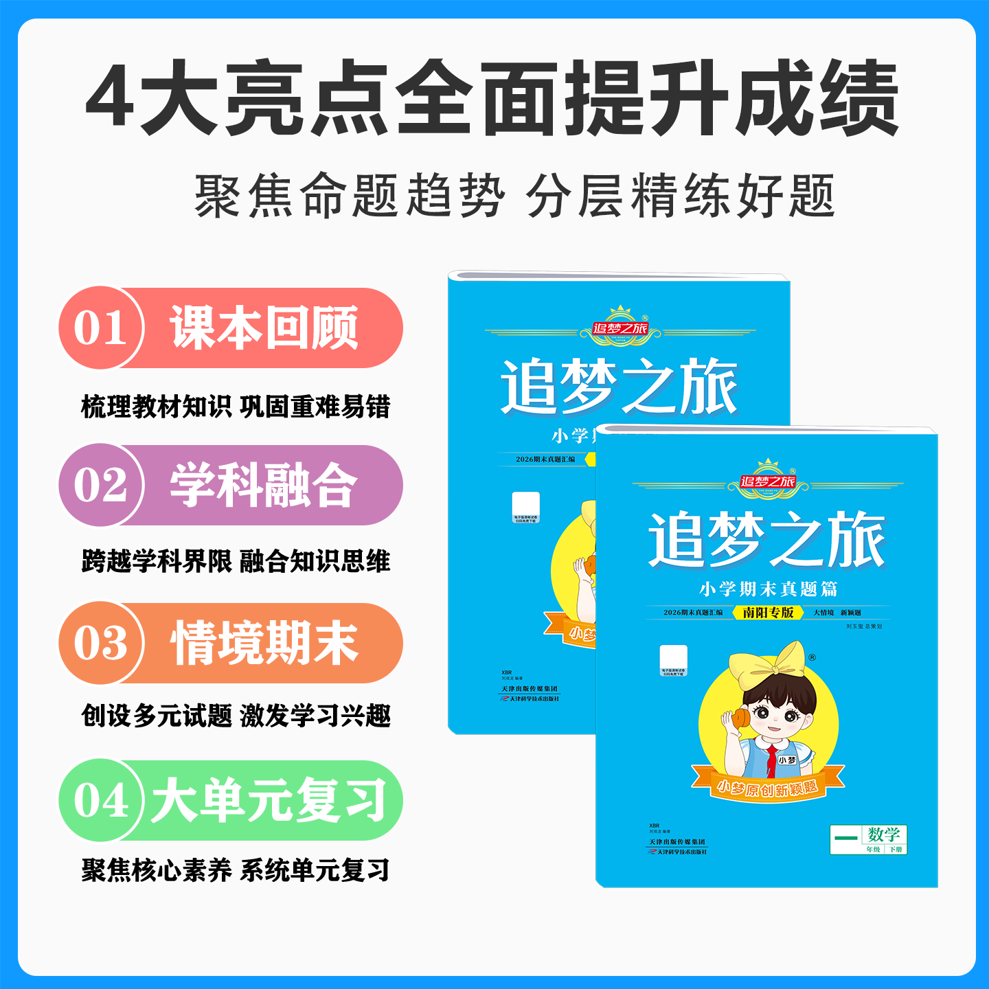 【南阳专版】26春追梦之旅期末真题小学一二三四五六年级语文数学英语人教版北师版考前复习期末冲刺综合检测试卷