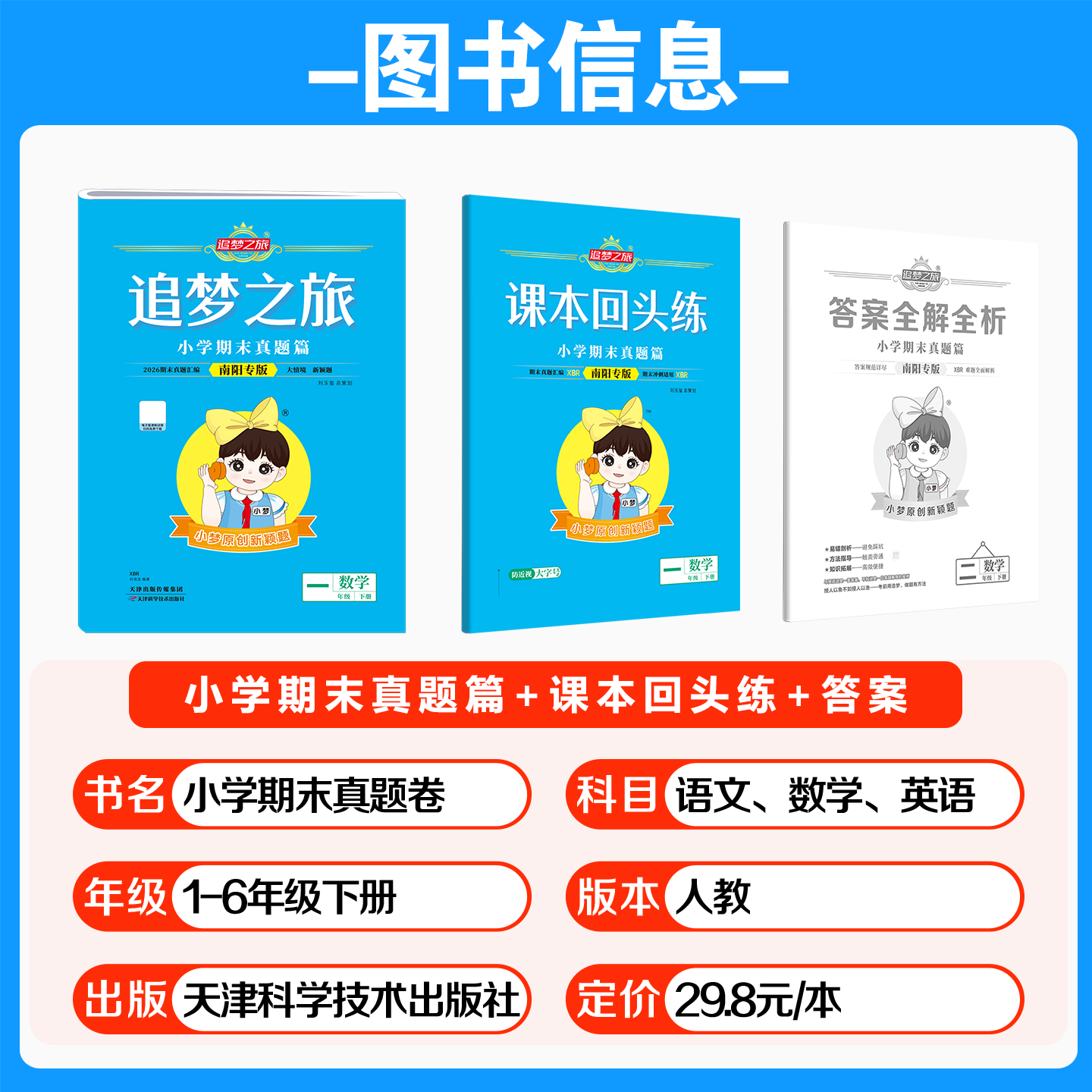 【南阳专版】26春追梦之旅期末真题小学一二三四五六年级语文数学英语人教版北师版考前复习期末冲刺综合检测试卷